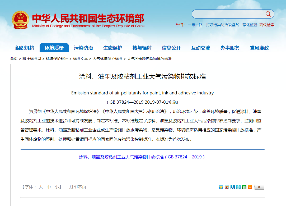 強(qiáng)制性標(biāo)準(zhǔn)《涂料、油墨及膠粘劑工業(yè)大氣污染物排放標(biāo)準(zhǔn)》實施.png